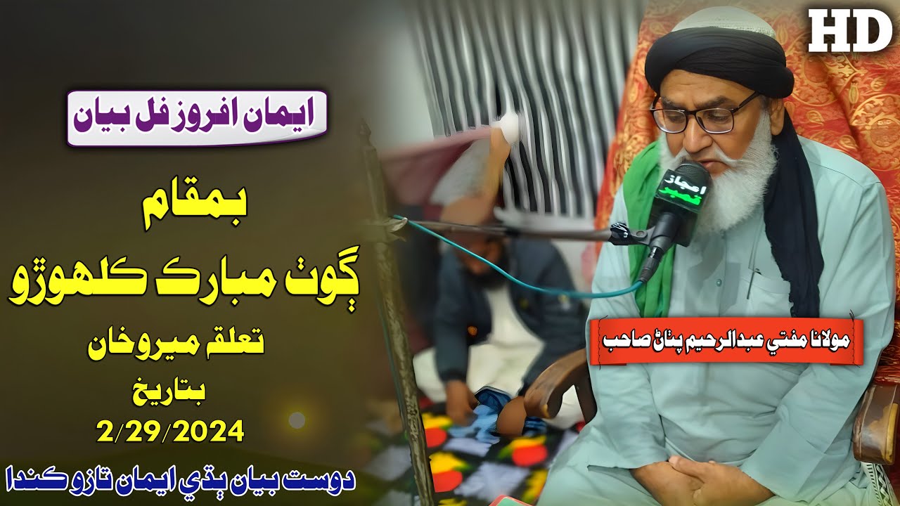 Mufti Abdul Rahim Pathan Sahab New Full Bayan (2024) Goth Mubarakh Kalhoro (Musilm Channel)