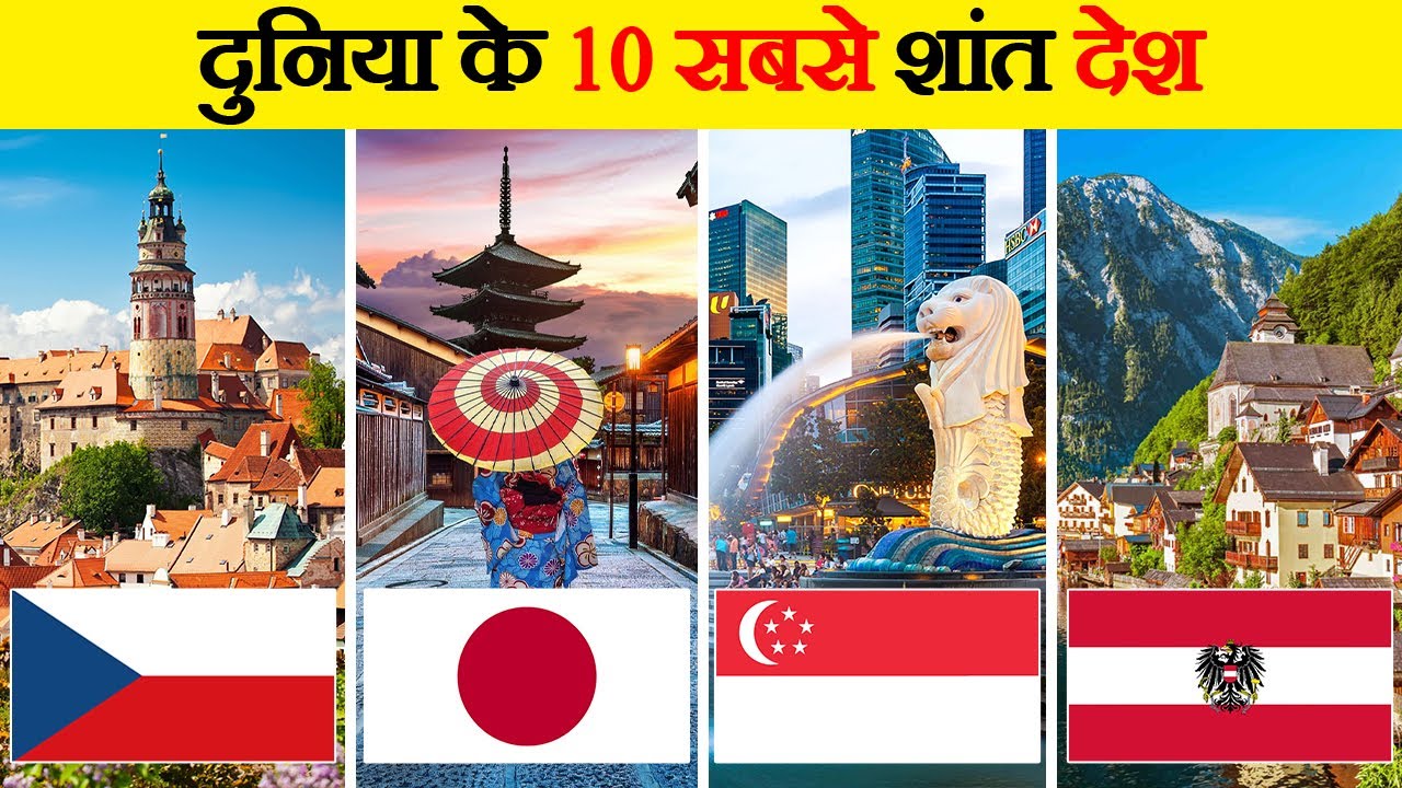 दुनिया के 10 सबसे शांतिपूर्ण देश | 10 Most Peaceful Countries In The World