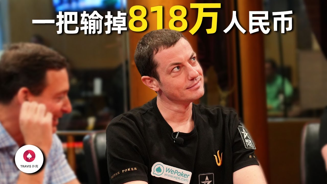 如果你是毒王，这手牌会跟注到底吗？TomDwan与中国老板打出818万人民币万底池！百万美金现金局 Day1 第2集(共5集)