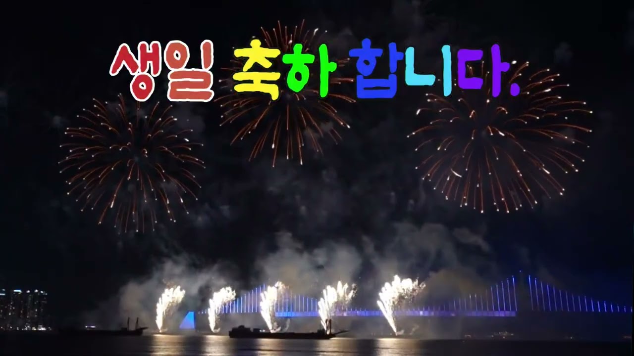 생일축하 영상/음악 / Happy Birthday Video & Music