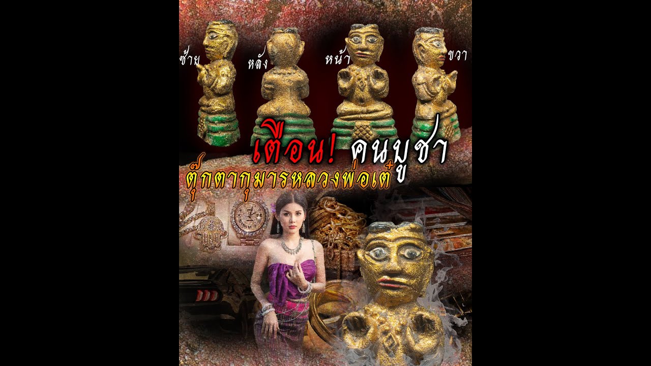 ตุ๊กตากุมารทอง หลวงพ่อเต๋ คงทอง