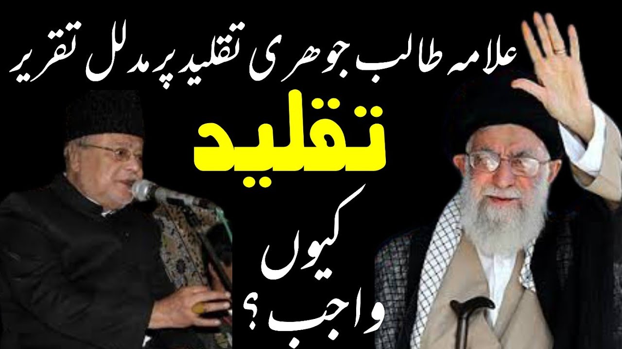 Allama Talib Johri | Solid Speech on Taqleed | Marjaiat Kya Hai