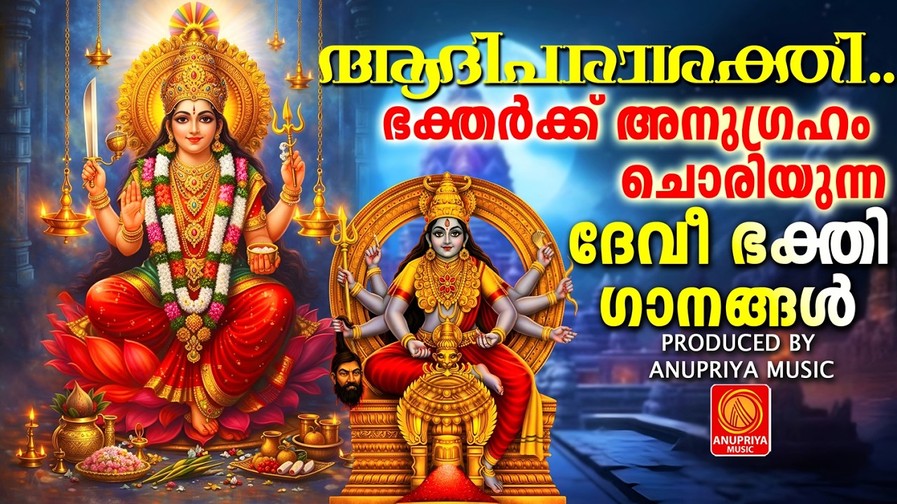 ഭക്തർക്ക് അനുഗ്രഹം ചൊരിയുന്ന ദേവി ഭക്തിഗാനങ്ങൾ  |malayalam devotional songs|devi songs|