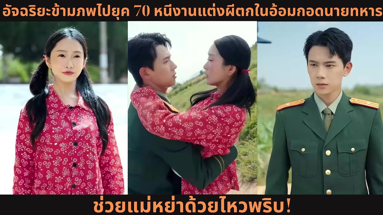 [ซีรีส์จีน] อัจฉริยะข้ามภพไปยุค 70 💥 หนีงานแต่งผีตกในอ้อมกอดนายทหาร ช่วยแม่หย่าด้วยไหวพริบ!