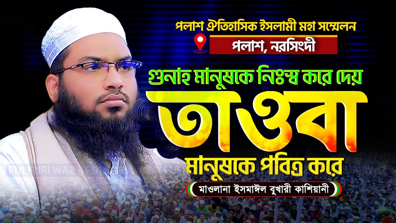 মধুর কণ্ঠে শুনুন সম্পূর্ণ নতুন ওয়াজ! ইসমাঈল বুখারী কাশিয়ানী ওয়াজ | Mawlan Ismail Bukhari Waz 2024