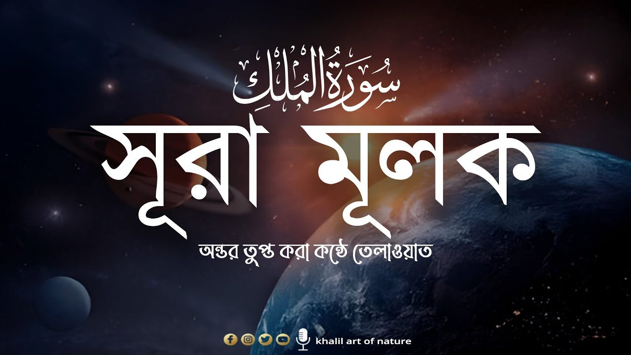 surah mulk II بسورة الملك II সূরা মুলক II ❤ relaxing soothing voice ▶khalil art of nature