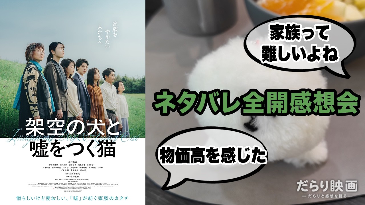 【架空の犬と嘘をつく猫】歪でも家族は家族。だらだら映画感想会。