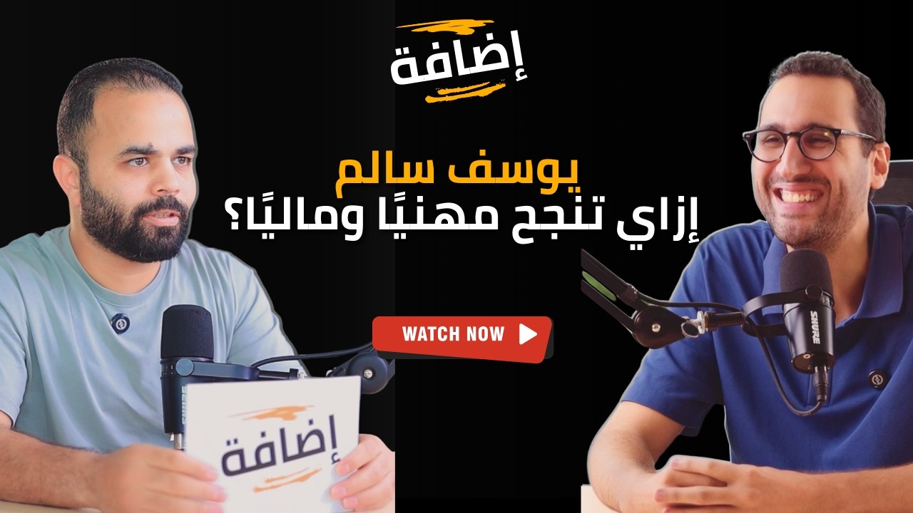 إزاي تنجح مهنياً ومالياً مع يوسف سالم في بودكاست إضافة مع أحمد حنيش