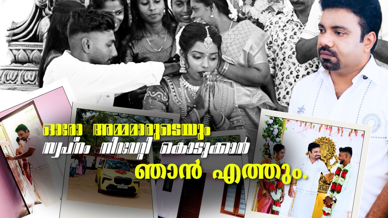 എന്റെ കുഞ്ഞുപെങ്ങളുടെ വിവാഹം നടത്തിക്കൊടുത്തു 🙏 നല്ലൊരു വിവാഹ ജീവിതം അവർക്ക് ആശംസിക്കുന്നു 🙏