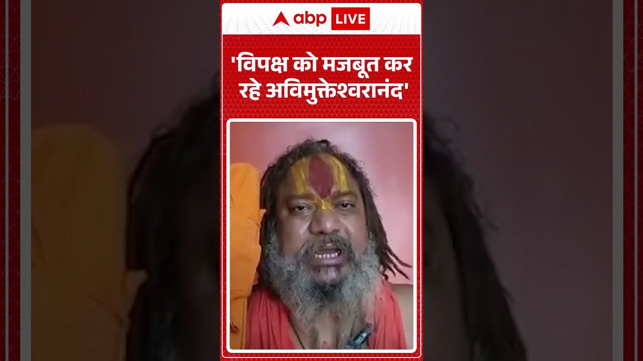 Shankaracharya Controversy: 'विपक्ष को मजबूत कर रहे Avimukteshwaranand' | Paramhans Acharya| #shorts