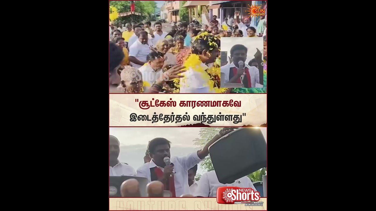 By-Election | சூட்கேஸ் காரணமாகவே இடைத்தேர்தல் வந்துள்ளது - பரந்தாமன் | Sun News