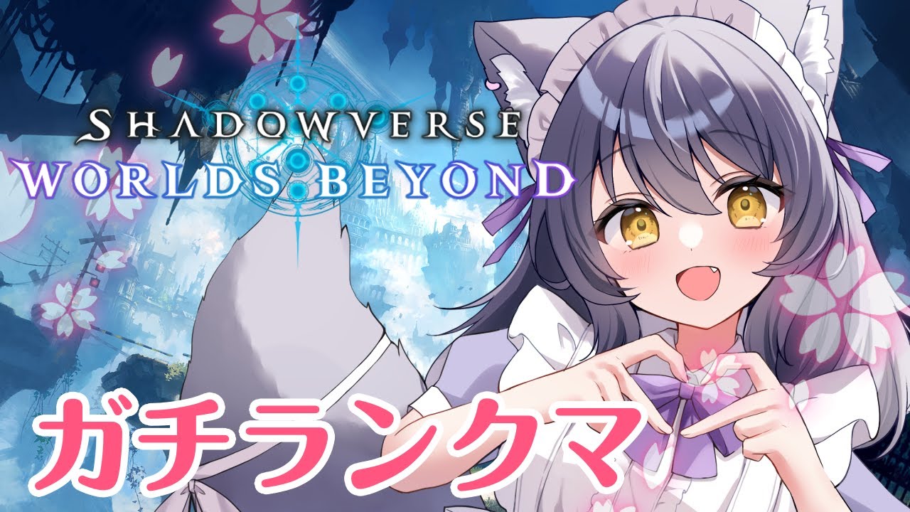 【#ShadowverseWB】BEYONDを目指してランクマ！
