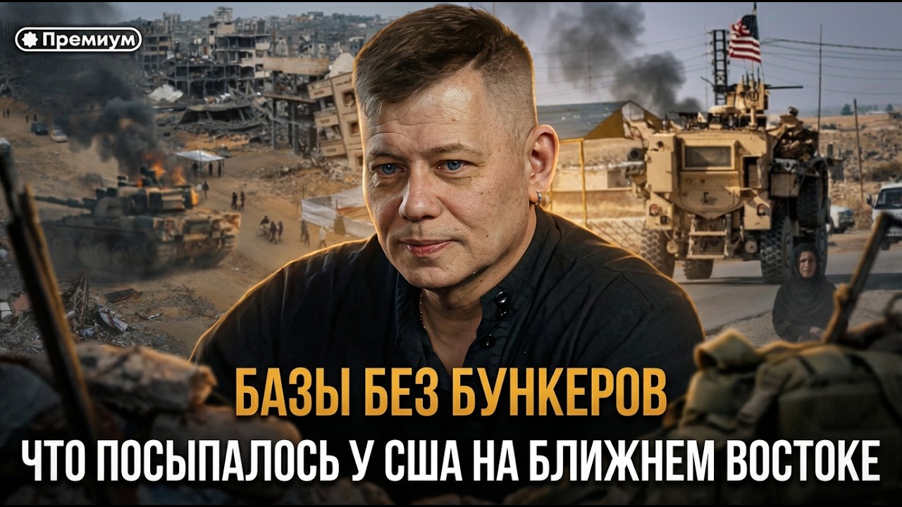 Базы без бункеров: что посыпалось у США на Ближнем Востоке | Станислав Крапивник