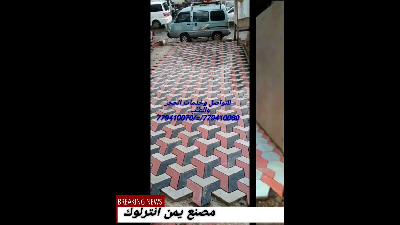 مصنع يمن لبلاط الأنترلوك