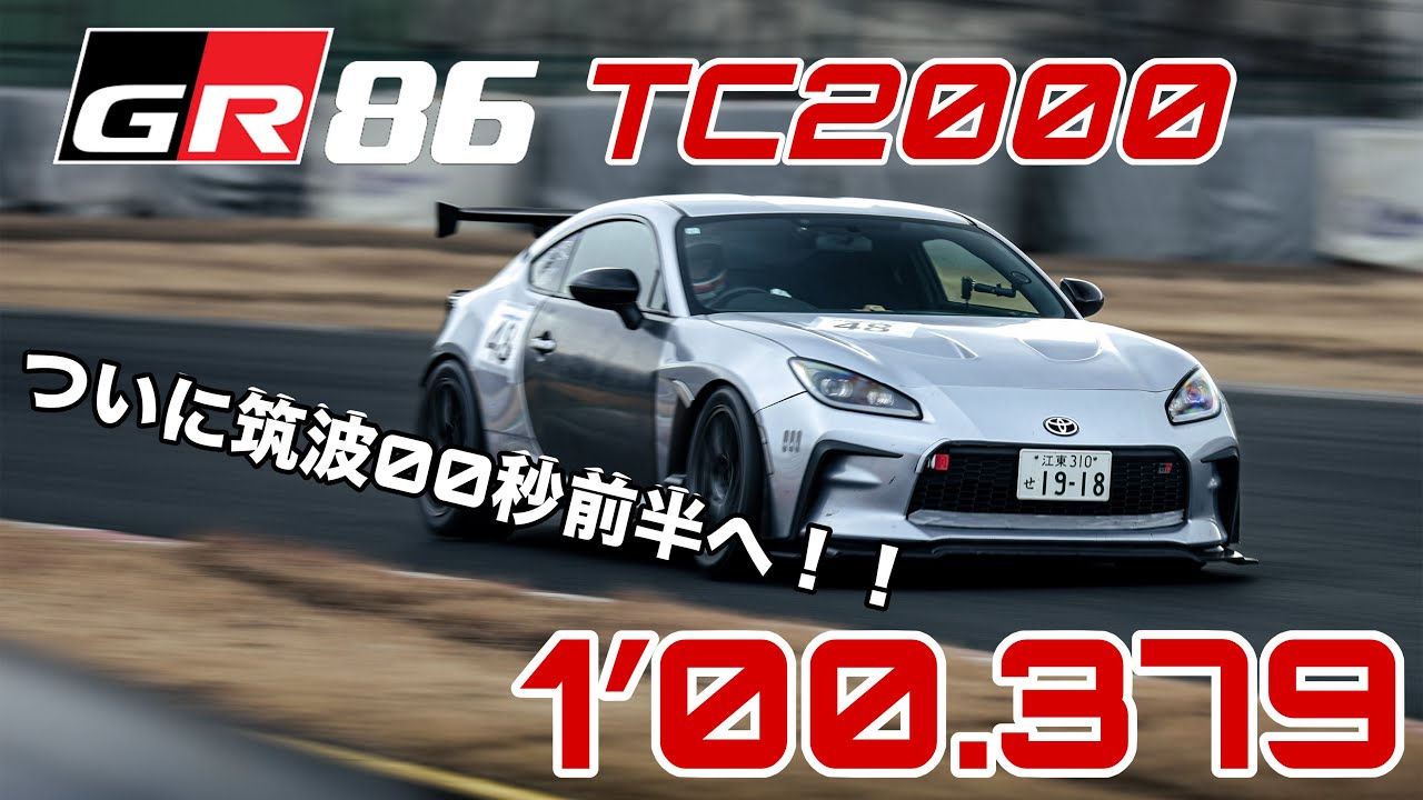 GR86ついに筑波で０秒台前半に！！　TC2000 1分00秒379