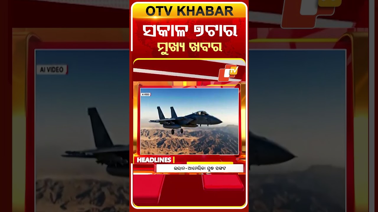 ସକାଳ ୭ଟା ଟପ୍ ହେଡଲାଇନ୍ସ | 7AM Headlines | 31st January 2026