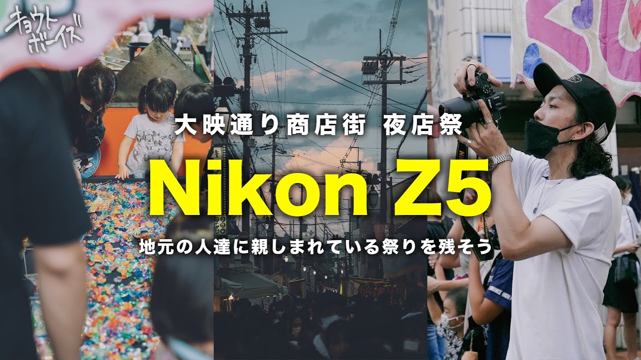 【Nikon Z5】地元の人に親しまれている祭りを残そう【京都祭観光】