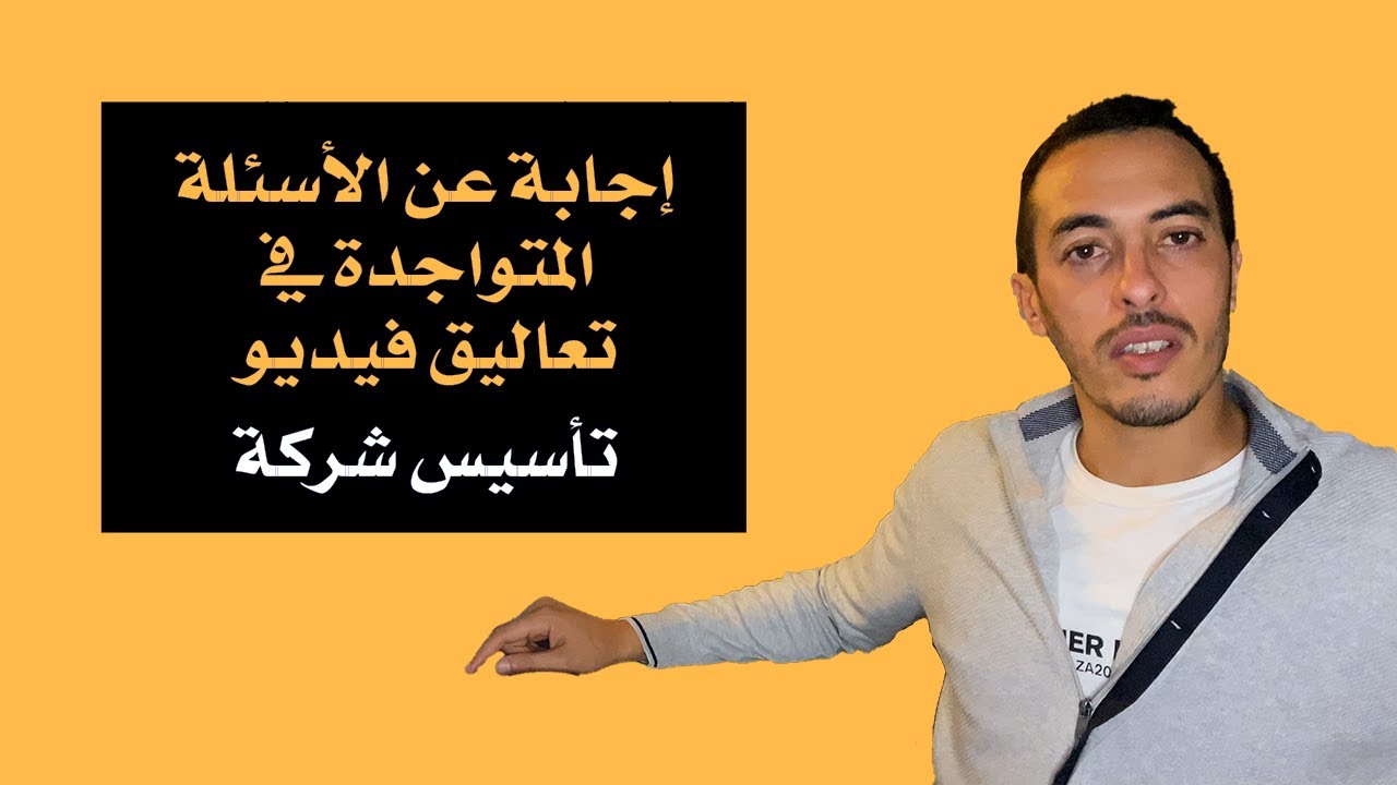 أسئلة و أجوبة - تأسيس شركة                      #créationentreprise #maroc #2021 #المغرب #تأسيس_شركة