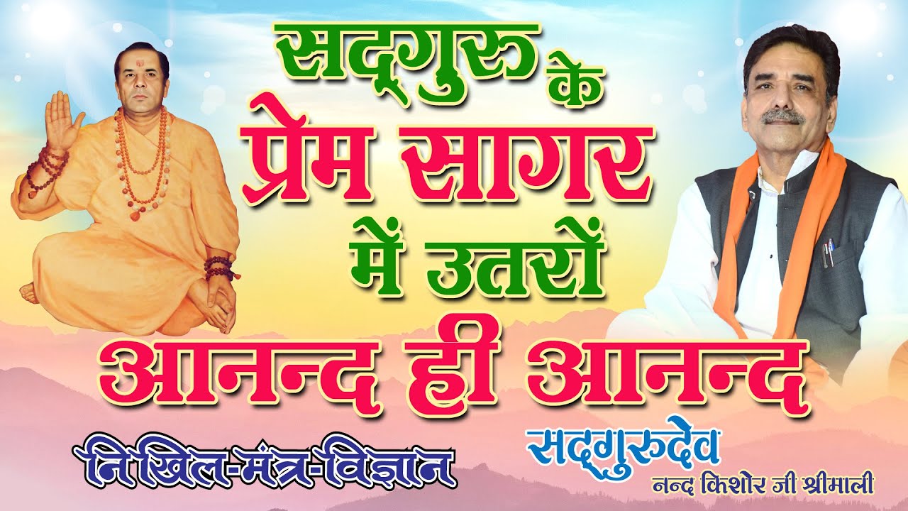 सद्गुरु के प्रेम सागर में उतरों  - आनन्द ही आनन्द