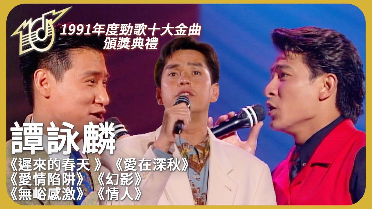 校長帶領張學友、黎明、劉德華、草蜢和李克勤等巨星齊獻唱！！ #譚詠麟 ｜1991 年度十大勁歌金曲頒獎典禮
