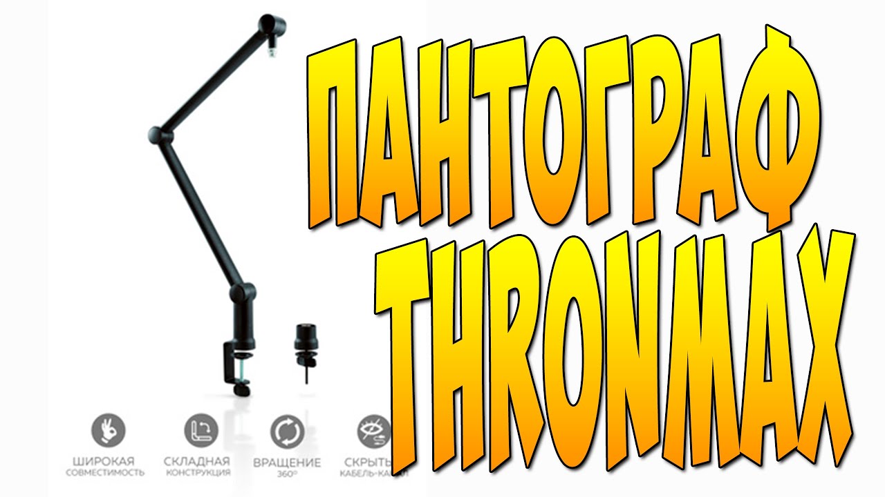 Микрофонная стойка Thronmax Zoom S3-TM01 пантограф для микрофона