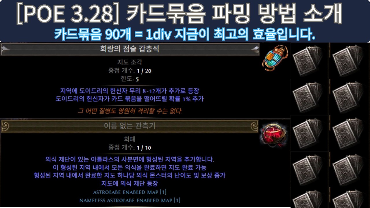 [POE 3.28] 카드묶음 파밍 방법 소개. 간단한 준비물 무지성파밍