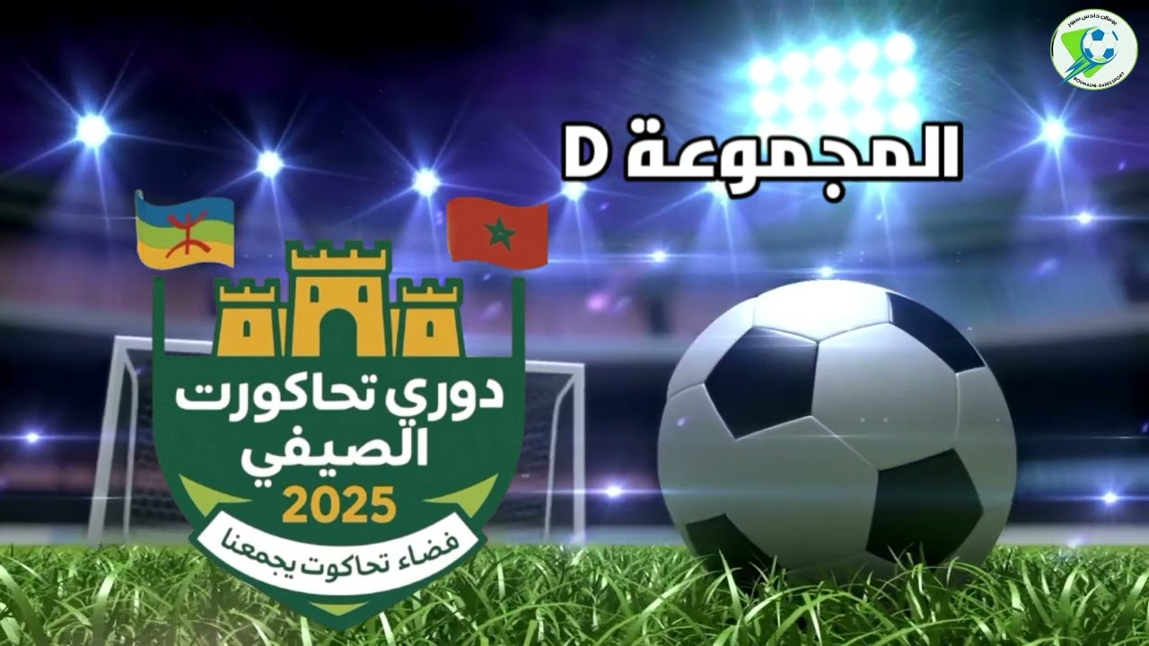 الفرق المشاركة في دوري تحاكورت ايت اونير النسخة السابعة 2025