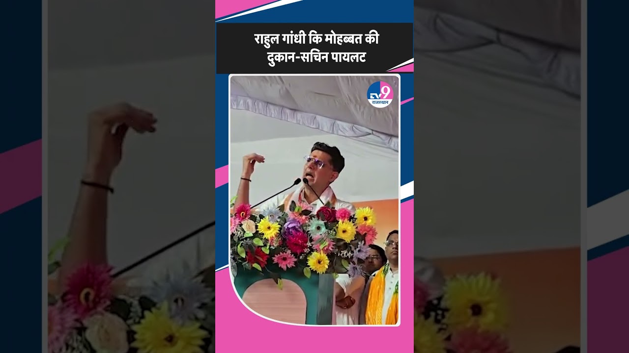 Gehlot के बयान के बीच Sachin Pilot क्यों बोले वो Rahul Gandhi की मोहब्बत की दुकान के साथ?