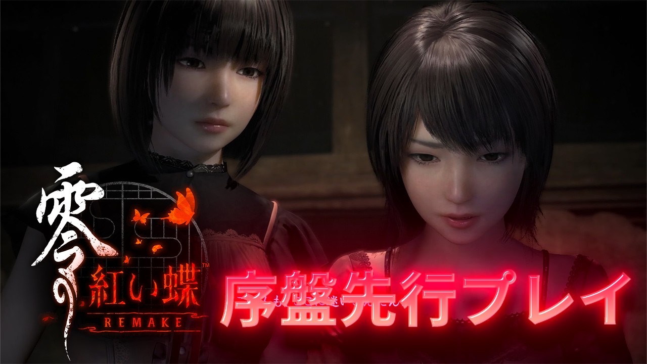 【紅い蝶リメイク】『零 ～紅い蝶～ REMAKE』序盤を先行プレイ。探索から戦闘までの一連をご紹介