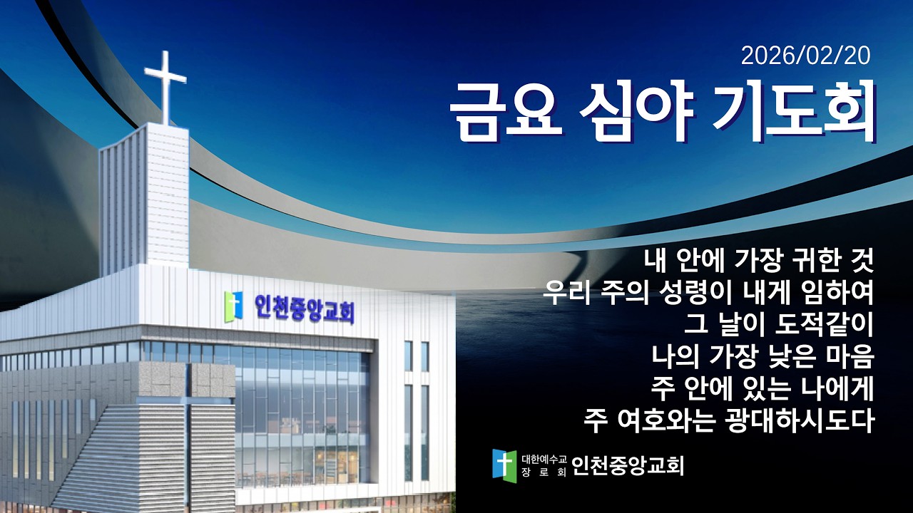 🔴 LIVE | 인천중앙장로교회 금요심야기도회 생방송 | 2026-02-20
