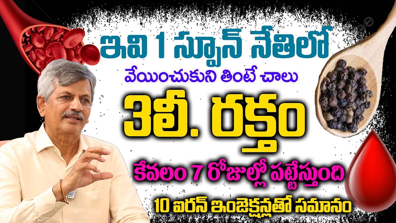 10 ఐరన్ ఇంజెక్షన్లతో సమానం ఇవి తింటే భయంకరంగా బ్లడ్ పెరుగుతుంది | Blood Speed Increase Hemoglobin