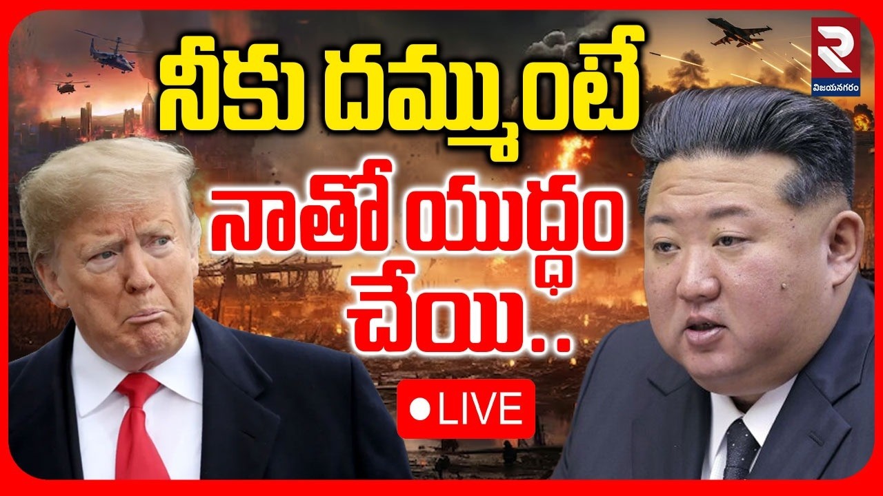 North Korea Warns America | నీకు దమ్ముంటే నాతో యుద్ధం చేయి..| Donald Trump | KIM JUN YOUNG | RTV