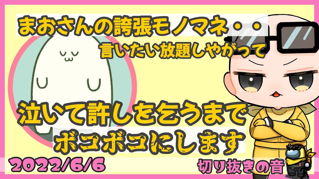 まおさんの誇張モノマネにIsさんはご立腹です/Isまお交換日記【Is/いずちゃんねる切り抜き】
