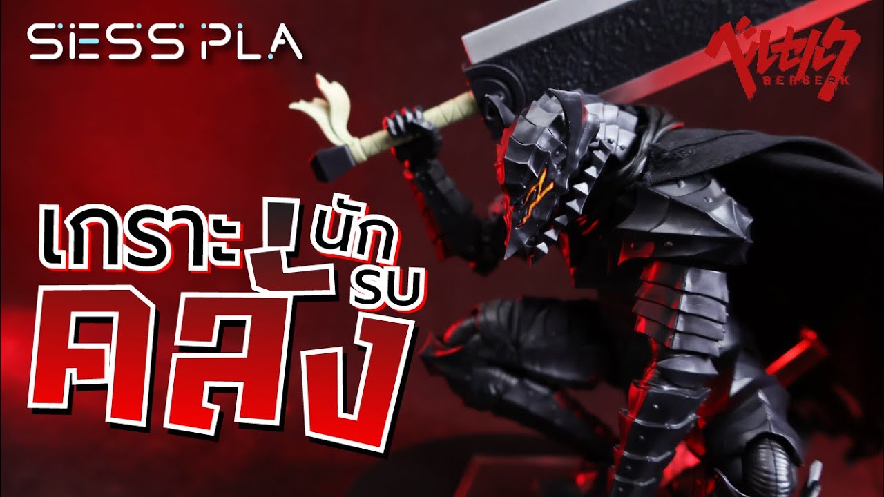 【 Sess pla 】Review Plamatea Guts Berserker Armor Ver. | เกราะนักรบคลั่ง