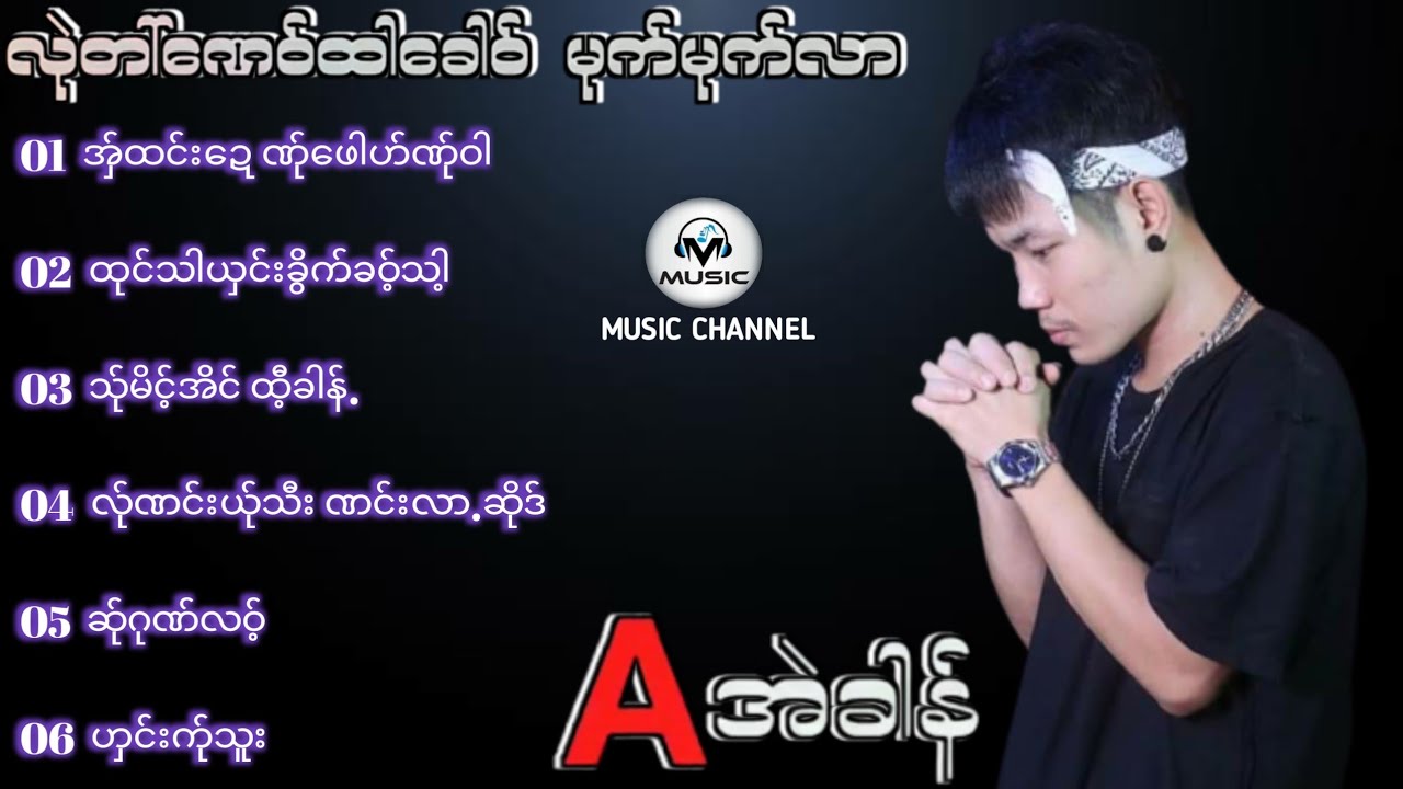 A Eh Khung New Song 2021|လုဲ.တၚေဏဝ္ထာေခါဟ္မုက္မုက္လာ