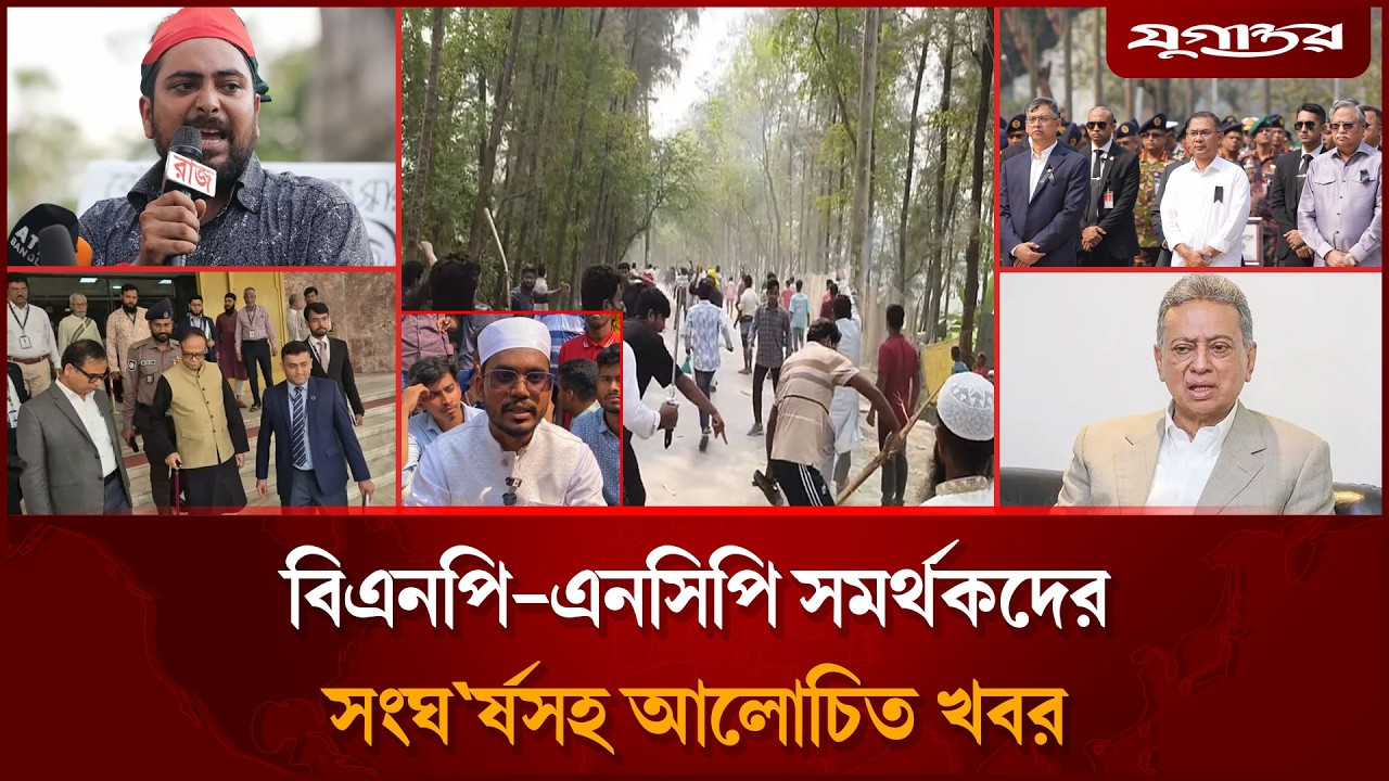 বিএনপি-এনসিপি সমর্থকদের সংঘ'র্ষসহ আলোচিত খবর | Top News | 25 February  | Jugantor