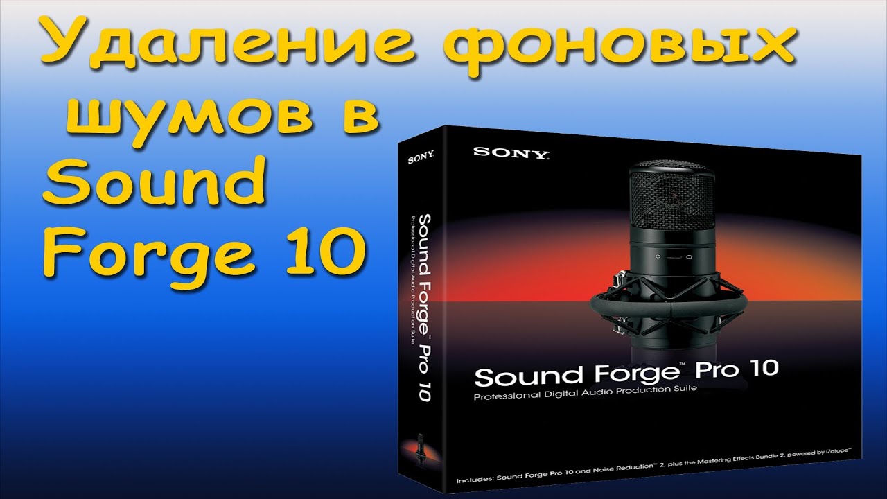 Sony Sound Forge 10 Как убрать фоновый шум?