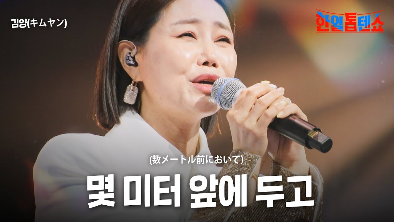 김양(キムヤン) - 몇 미터 앞에 두고(数メートル前において)｜한일톱텐쇼 47회