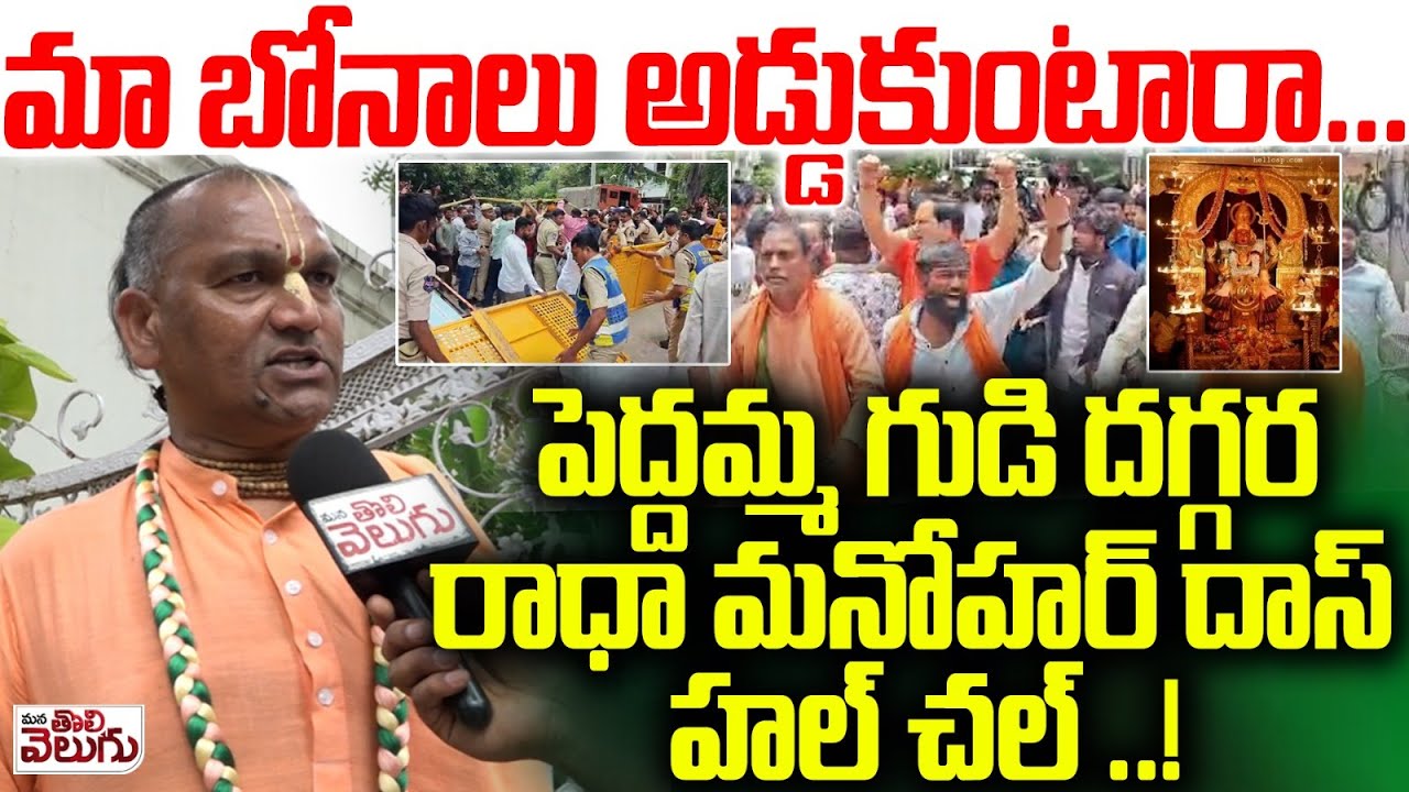 పెద్దమ్మ గుడి దగ్గర రాధా మనోహర్ దాస్ హల్ చల్ | Radha Manohar Das React On Peddamma Temple Demolition