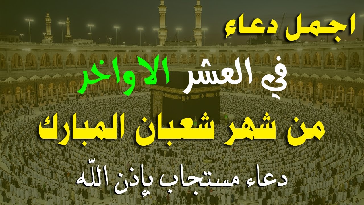 دعاء فى العشر الاواخر من شهر شعبان في يوم 24 لا يرد فيها الدعاء والشفاء العاجل وقضاء الحوائج 🤲(4k)