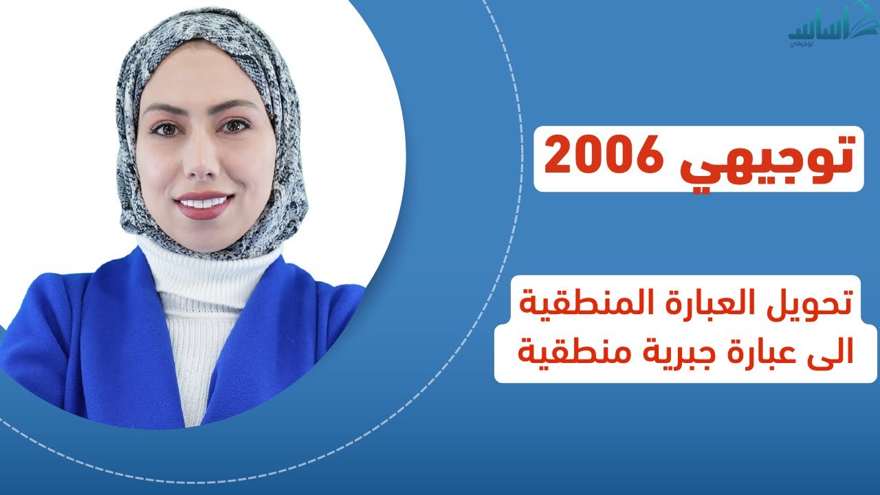 تحويل العبارة المنطقية الى عبارة جبرية منطقية - حاسوب || توجيهي 2005 (ف2)