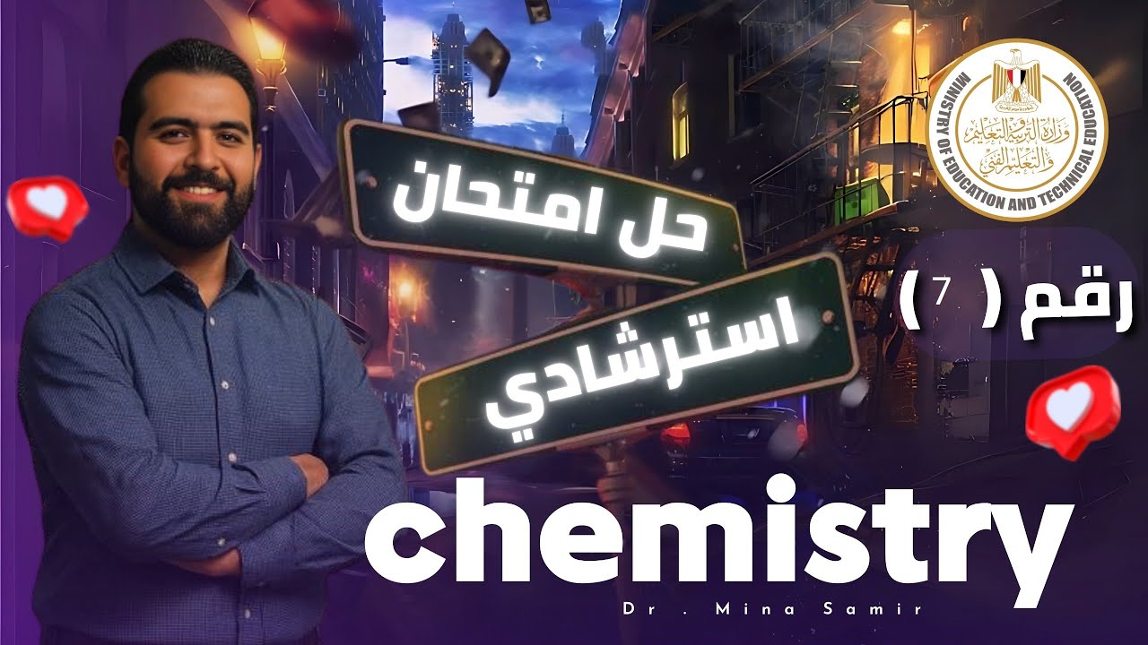حل امتحان استرشادي chemistry 2025 model 7
