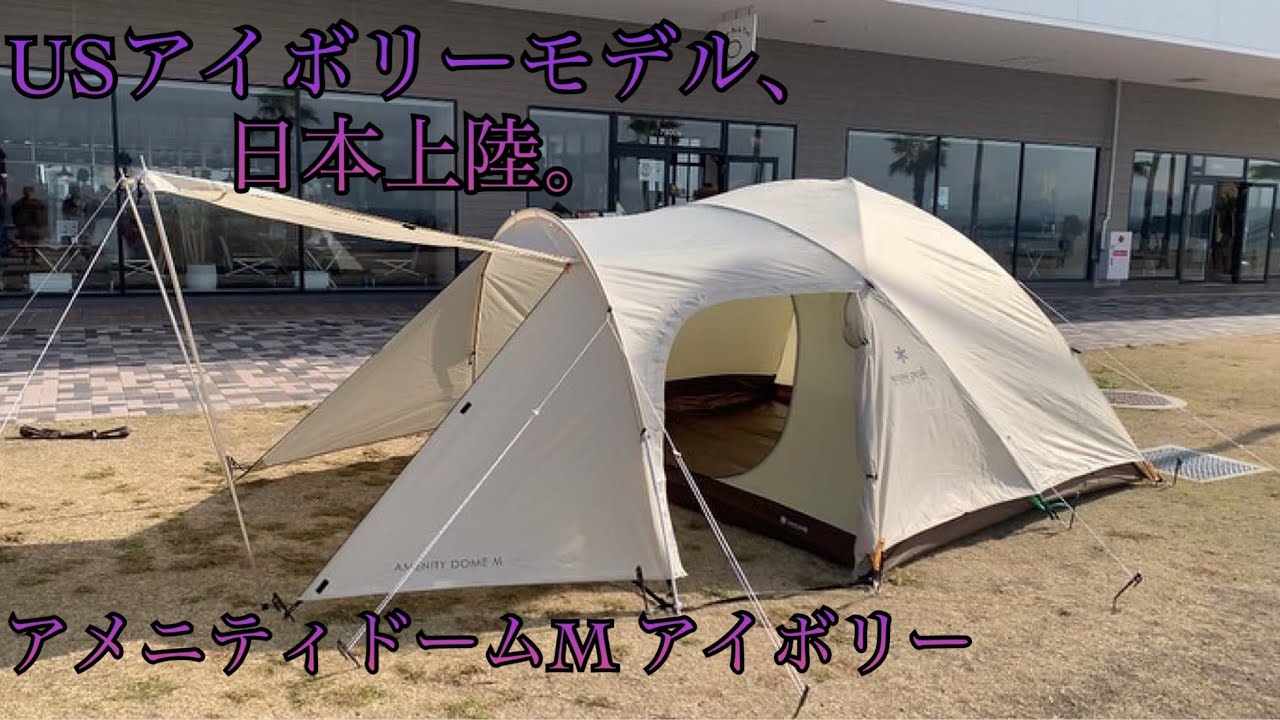 【snowpeak 】アメニティードームMアイボリー🤪👍設営講習。