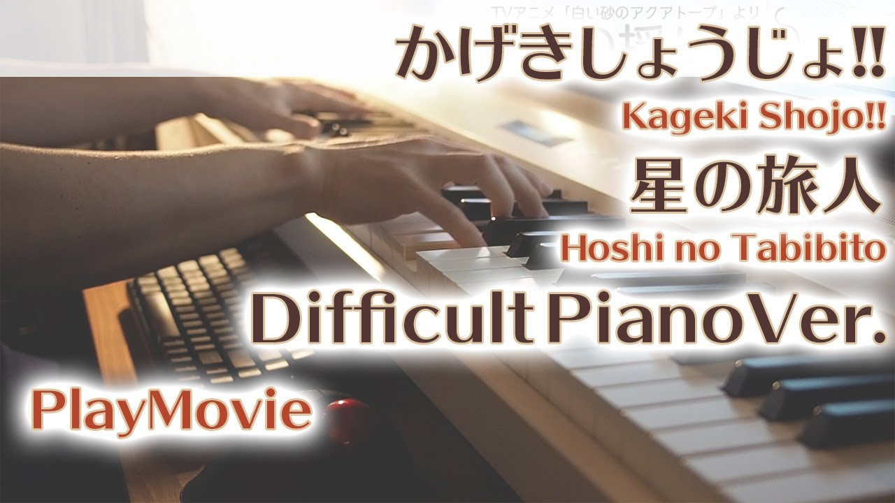 【かげきしょうじょEDフル】「星の旅人」エクセレントピアノ（上級）【Hoshi no Tabibito from Kageki Shojo!!】