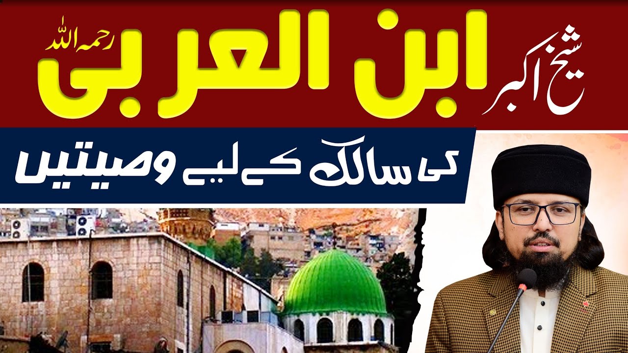 Ibn ul Arabi Advice for Mureed | Dr. Umair Mahmood Siddiqui | Al Futoohat Al Makkiyah