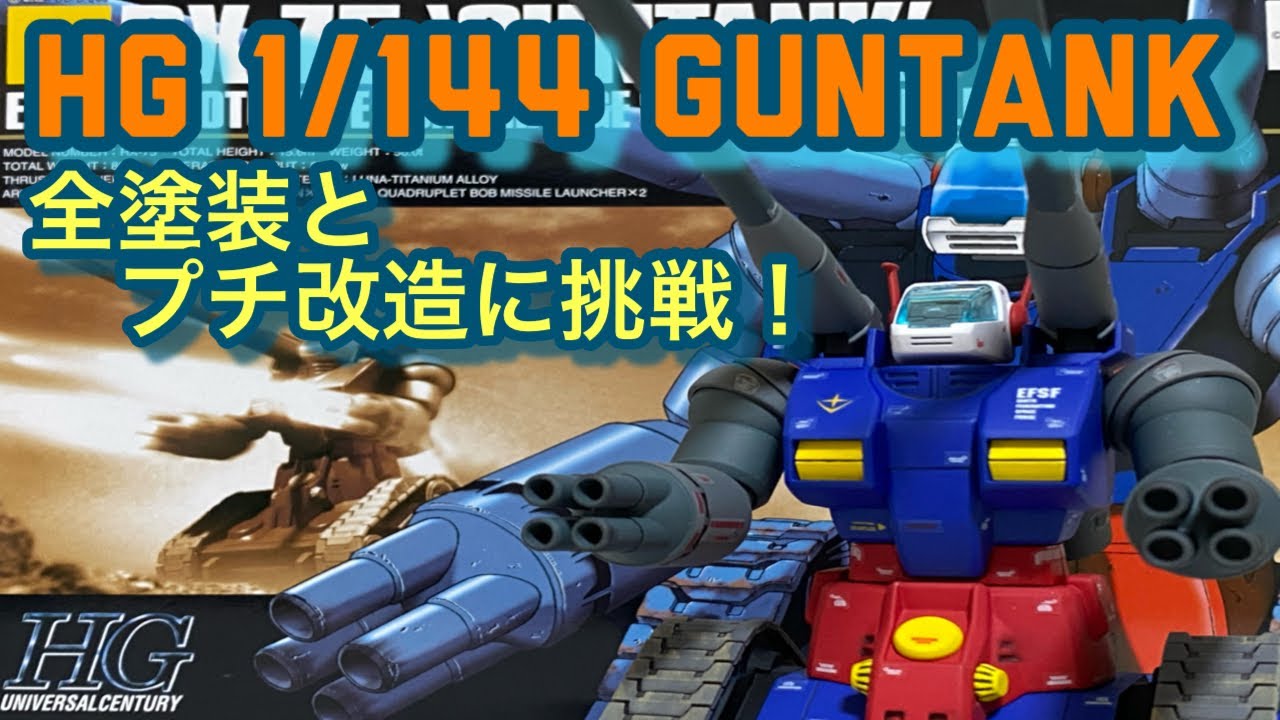 HG 1/144 GUNTANK 全塗装&プチ改造！