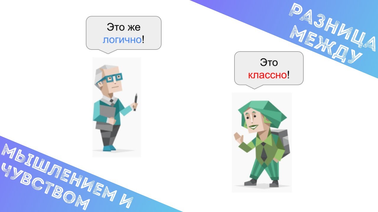 Мышление против Чувства