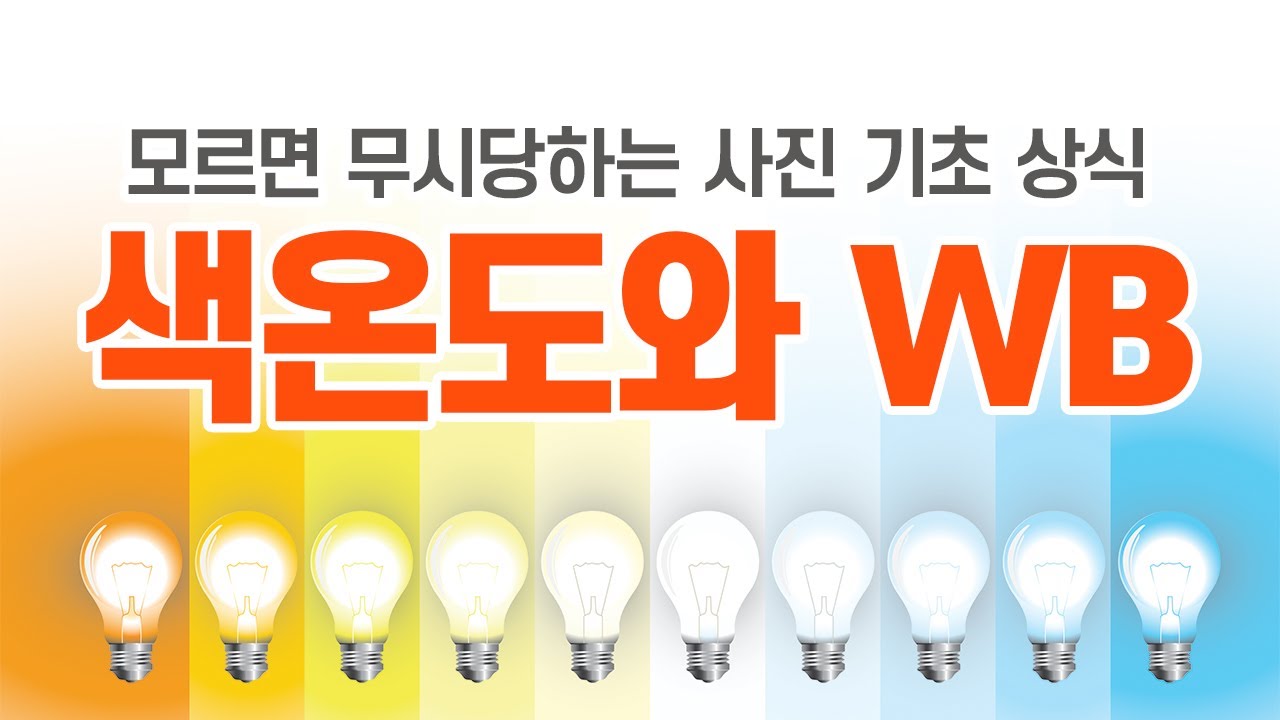 한번에 이해하는 색온도와 화이트밸런스