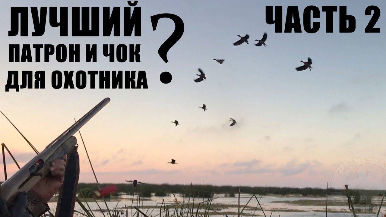 ЛУЧШИЙ ПАТРОН И ЧОК ДЛЯ ОХОТНИКА ? / ЧАСТЬ 2 / ЧОКИ / ДУЛЬНЫЕ УСТРОЙСТВА