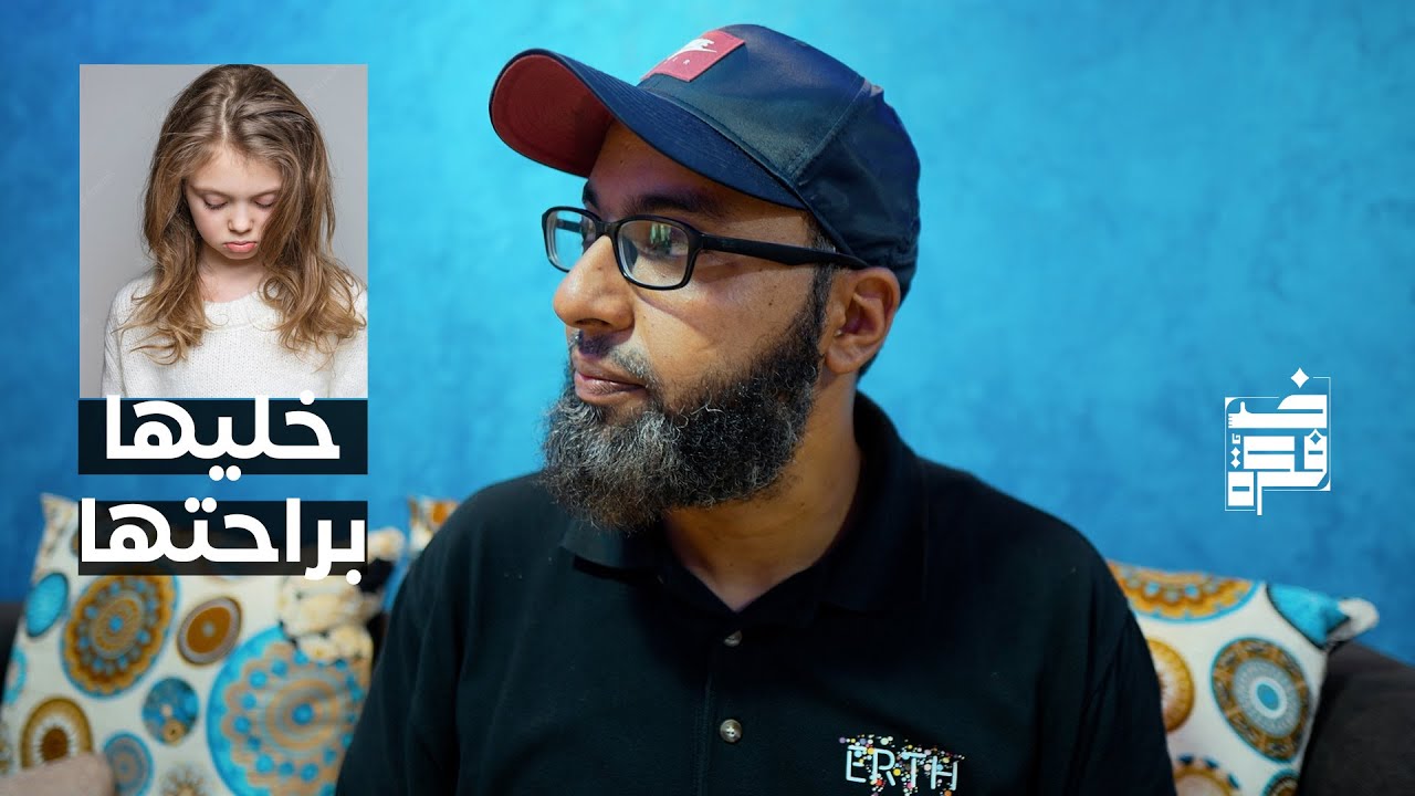 بنتي مش عايزه تلبس الحجاب .. خليها على راحتها